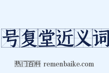 号复堂近义词是什么意思的图片